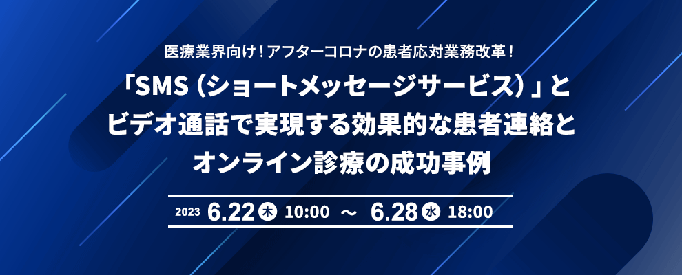 医療業界向け！アフターコロナの患者応対業務改革！「SMS（ショートメッセージサービス）」とビデオ通話で実現する効果的な患者連絡とオンライン診療の成功事例