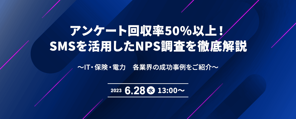 アンケート回収率50%以上！SMSを活用したNPS調査を徹底解説 ～IT・保険・電力　各業界の成功事例をご紹介～