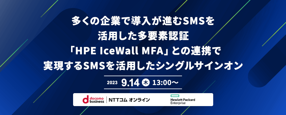 多くの企業で導入が進むSMSを活用した多要素認証
「HPE IceWall MFA」との連携で実現するSMSを活用したシングルサインオン