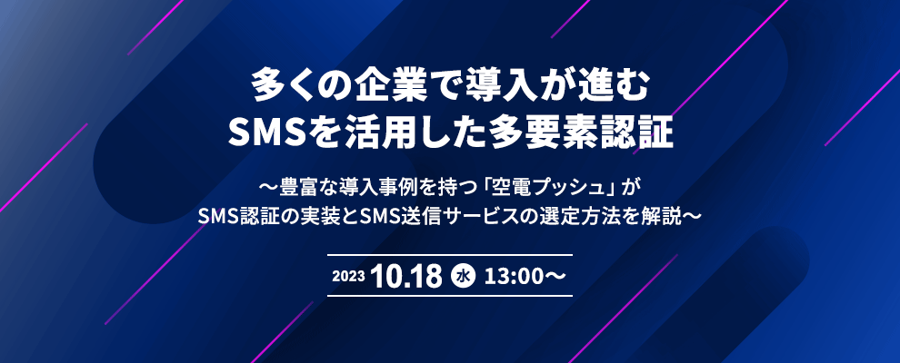 多くの企業で導入が進むSMSを活用した多要素認証
～豊富な導入事例を持つ「空電プッシュ」がSMS認証の実装とSMS送信サービスの選定方法を解説～