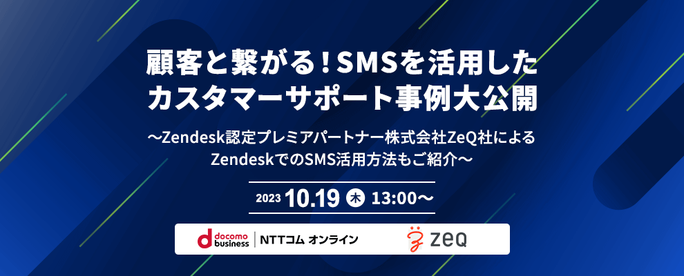 顧客と繋がる！SMSを活用したカスタマーサポート事例大公開 ～Zendesk認定プレミアパートナー株式会社ZeQ社によるZendeskでのSMS活用方法もご紹介～ 