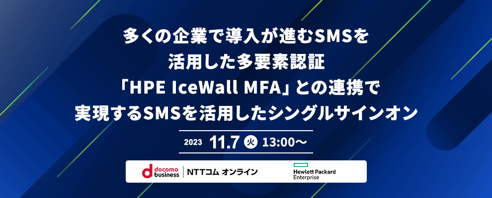 多くの企業で導入が進むSMSを活用した多要素認証「HPE IceWall MFA」との連携で実現するSMSを活用したシングルサインオン 