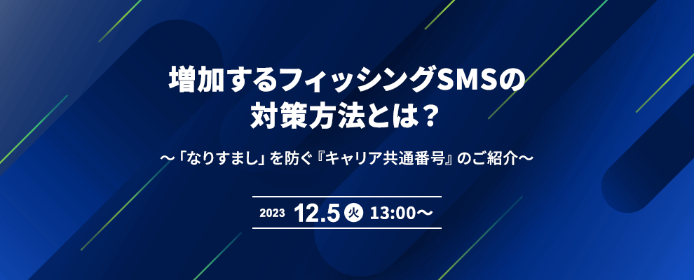 増加するフィッシングSMSの対策方法とは？ ～「なりすまし」を防ぐ『キャリア共通番号』のご紹介～