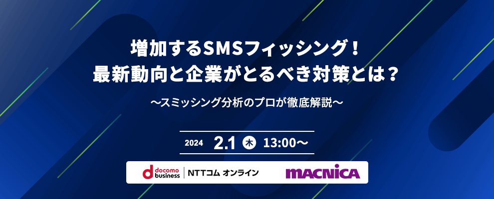 増加するSMSフィッシング！最新動向と企業がとるべき対策とは？ ～スミッシング分析のプロが徹底解説～