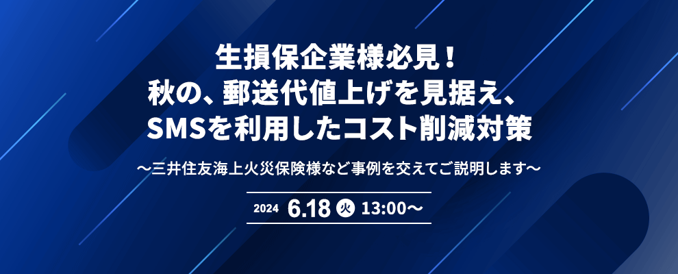 生損保企業様必見！秋の、郵送代値上げを見据え、SMSを利用したコスト削減対策～三井住友海上火災保険様など事例を交えてご説明します～ 