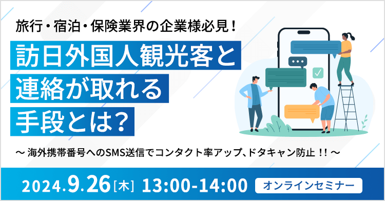 旅行・宿泊・保険業界の企業様必見！訪日外国人観光客と連絡が取れる手段とは？～海外携帯番号へのSMS送信でコンタクト率アップ、ドタキャン防止！！～