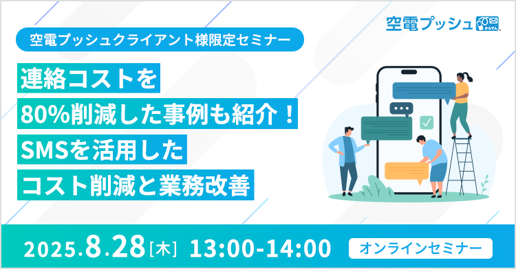 空電プッシュクライアント様限定セミナー 連絡コストを80％削減した事例も紹介！SMSを活用したコスト削減と業務改善