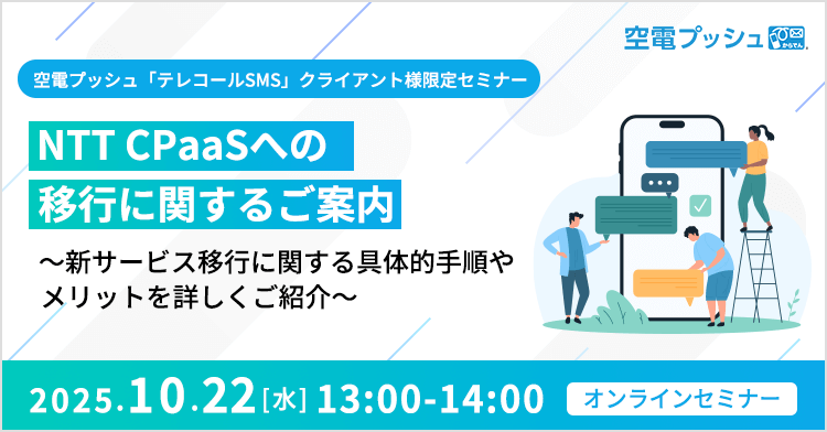 空電プッシュクライアント様限定セミナー【基礎から応用まで】便利な機能や具体的な操作方法を詳しく解説～すぐに実際の業務で使えるテクニック～