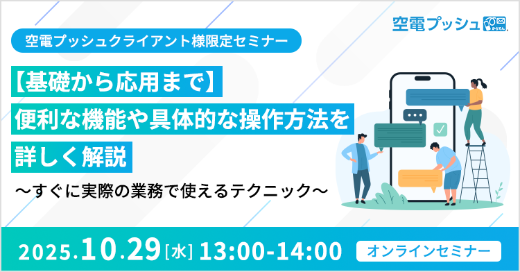 空電プッシュクライアント様限定セミナー【基礎から応用まで】便利な機能や具体的な操作方法を詳しく解説～すぐに実際の業務で使えるテクニック～