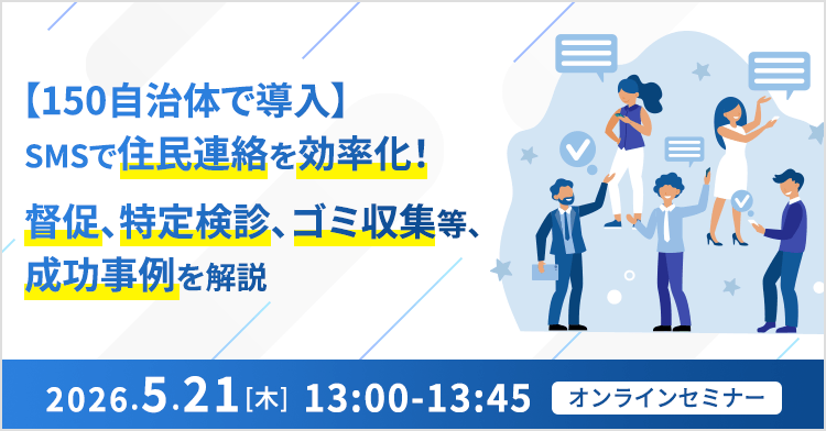 2026/5/21開催セミナー：150自治体で導入　SMSで住民連絡を効率化！～督促、特定検診、ゴミ収集等、成功事例を解説～ - 空電プッシュ