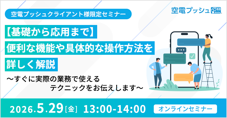 2026/5/29開催セミナー：空電プッシュクライアント様限定セミナー【基礎から応用まで】便利な機能や具体的な操作方法を詳しく解説 ～すぐに実際の業務で使えるテクニックをお伝えします～ - 空電プッシュ