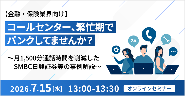 2026/7/15開催セミナー：【金融・保険業界向け】コールセンター、繁忙期でパンクしてませんか？～月1,500分通話時間を削減したSMBC日興証券等の事例解説～ - 空電プッシュ