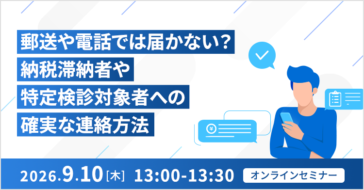 2026/9/10開催セミナー：郵送や電話では届かない？ 納税滞納者や特定検診対象者への確実な連絡方法 - 空電プッシュ