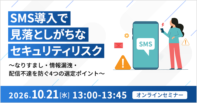SMS導入で見落としがちなセキュリティリスク 〜なりすまし・情報漏洩・配信不達を防ぐ4つの選定ポイント〜