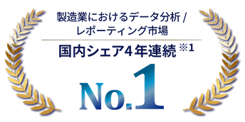 製造業における、データ分析/レポーティング市場国内シェア4年連続No.1