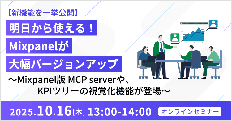 【新機能を一挙公開】明日から使える!Mixpanelが大幅バージョンアップ 〜Mixpanel版 MCP serverや、KPIツリーの視覚化機能が登場〜