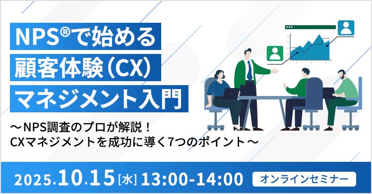NPS®で始める顧客体験(CX)マネジメント入門 ~NPS調査のプロが解説!CXマネジメントを成功に導く7つのポイント~