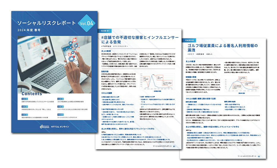 ソーシャルリスクレポート